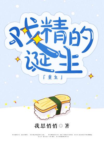 戏精的诞生贴吧