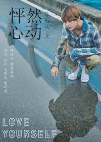 怦然心动gl