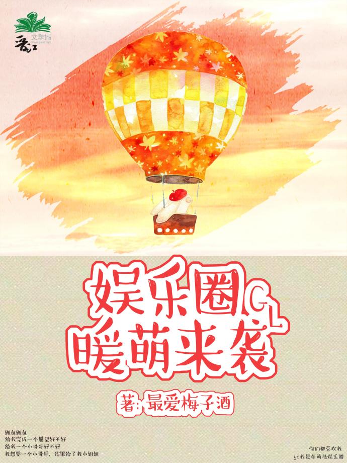 娱乐圈暖萌来袭最新章节免费阅读