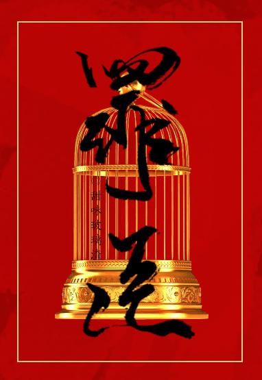 重生之罪臣b川