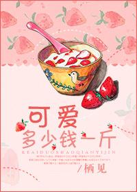 可爱多少钱一斤免费全文阅读