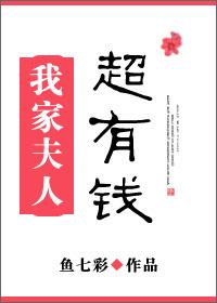 我家夫人身价过亿