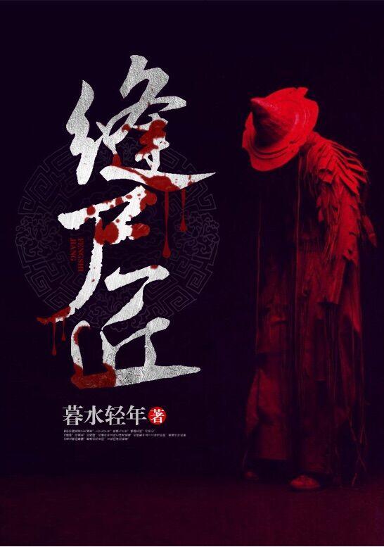 我是最后一个缝尸匠
