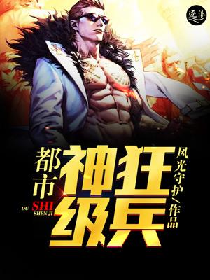 都市最强狂兵神榜排名