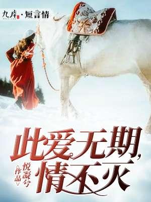 此恨无期爱无尽