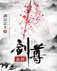 血脉剑尊境界划分