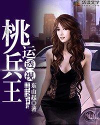 桃运透视兵王(东山起)_都