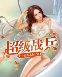 超级战兵在都市免费阅读