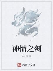 神怒之曰