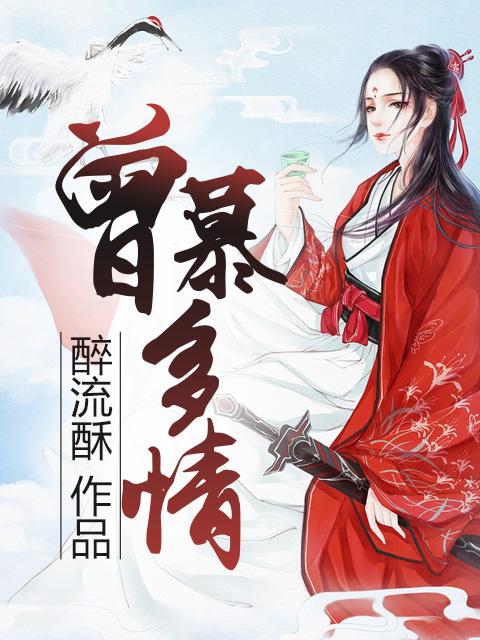 曾慕多情天香弟子