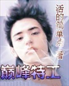巅峰特工 活的简单点