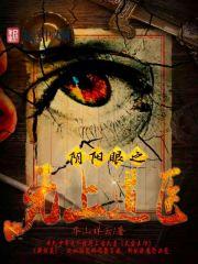 阴阳眼专栏