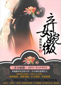 弃女婉薇书评全文阅读