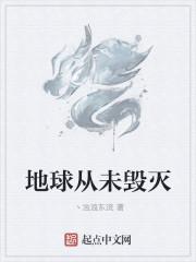 地球不会毁灭吗