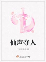仙声夺人晋江