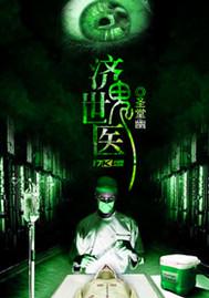济世鬼医全本TXT电子书