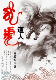 龙虎道人完整版