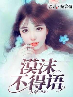 漠不什么什么成语