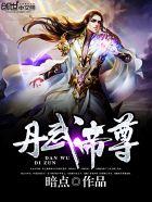 丹武帝尊叶星辰免费阅读