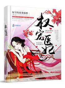 医妃权倾天下