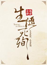 生随死殉在线阅读