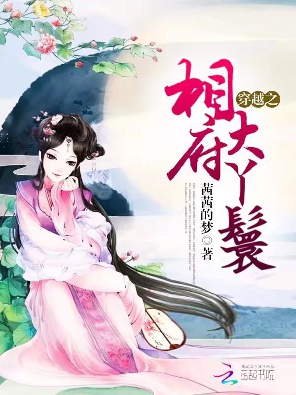 穿越之相府四小姐