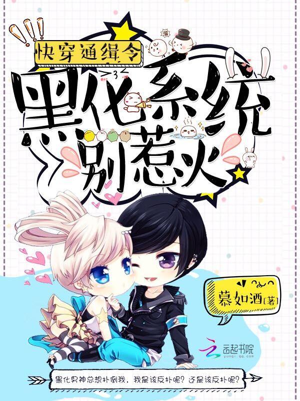 快穿之黑化系统待我如初恋