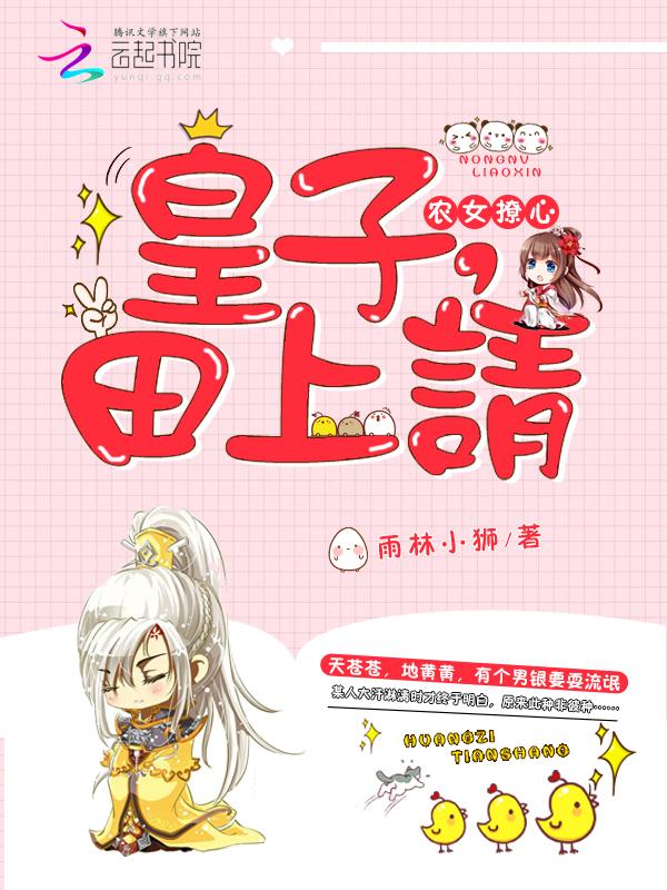 农女医妃皇子要种田免费阅读