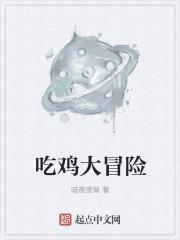 挑战吃鸡