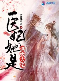 医妃是个小祖宗得宠