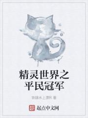 精灵世界开局