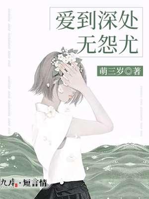 爱到深处无怨尤莫霖