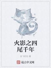 火影第四尾