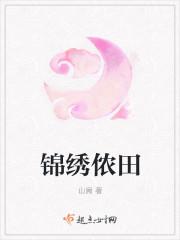 锦绣田园农女也逍遥免费阅读全文