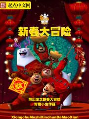 重生熊出没之猎艳
