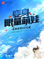 变身萌娃的总裁大人