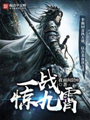 一战惊九霄笔趣阁