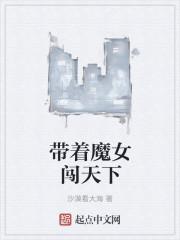 带着魔法位面穿末世格格党