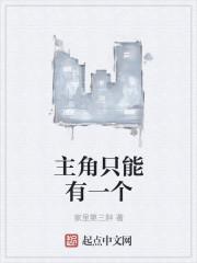 主角无敌只有一个女主角