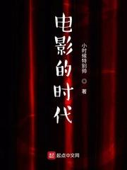 电影的时代笔趣阁