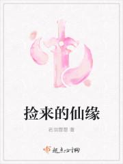 捡来的仙缘TXT免费