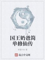 国王奶爸简单修仙传免费阅读