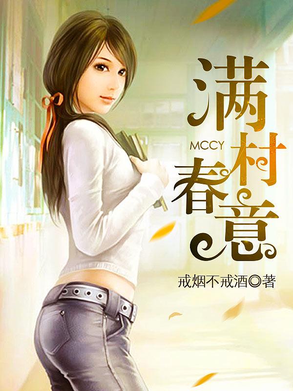 满村春意完整版