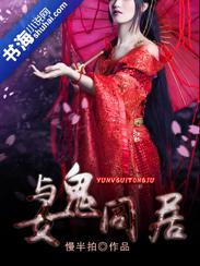 与女鬼同居的日子卜非