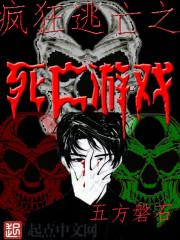 疯狂逃亡游戏女主