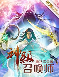 神级召唤师但治愈系