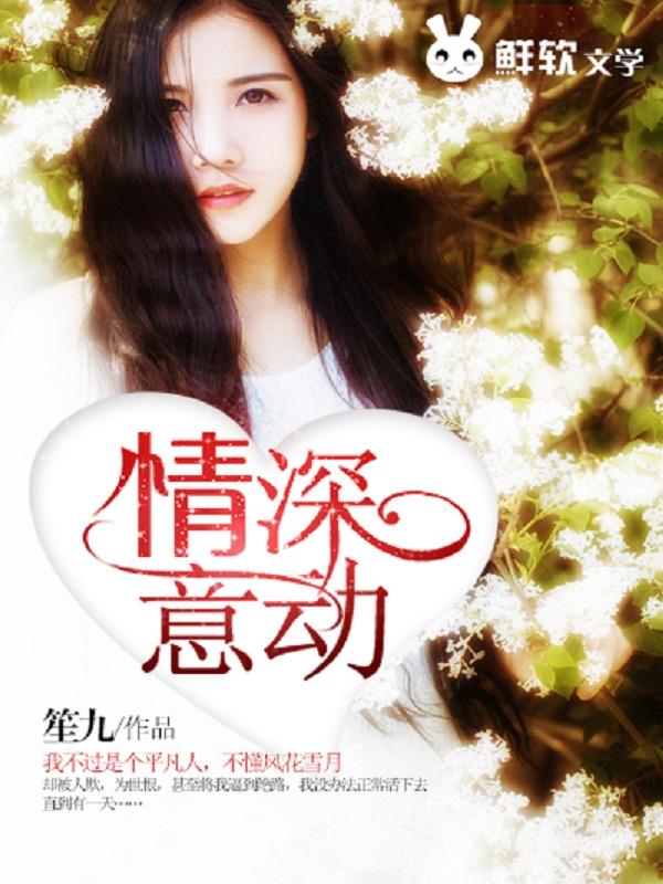 情深意动gl师生笔趣阁无弹窗笔趣阁免