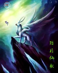 踏仙歌曲