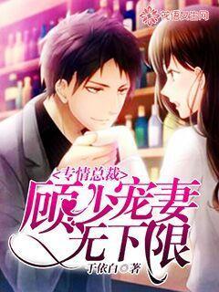 宠婚蜜爱顾少