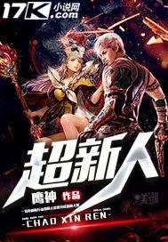 超新人专属第二章